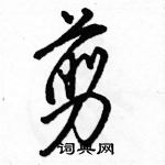 駱恆光寫的硬筆行書剪