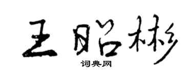 曾慶福王昭彬行書個性簽名怎么寫