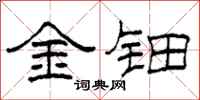 柯春海金鈿隸書怎么寫