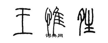 陳墨王惟晴篆書個性簽名怎么寫