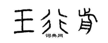 曾慶福王行前篆書個性簽名怎么寫
