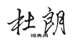 駱恆光杜朗行書個性簽名怎么寫