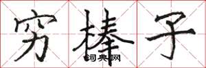 駱恆光窮棒子楷書怎么寫