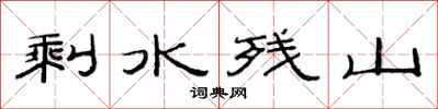 范連陞剩水殘山隸書怎么寫