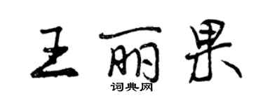 曾慶福王麗果行書個性簽名怎么寫