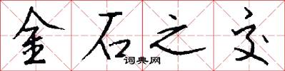 金石之交怎么寫好看