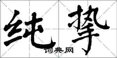 翁闓運純摯楷書怎么寫