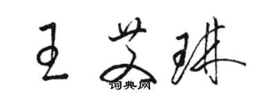 駱恆光王艾琳草書個性簽名怎么寫