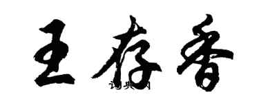胡問遂王存香行書個性簽名怎么寫