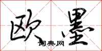 荊霄鵬歐墨行書怎么寫