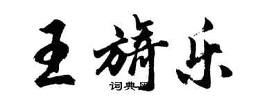 胡問遂王旖樂行書個性簽名怎么寫