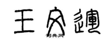 曾慶福王文運篆書個性簽名怎么寫