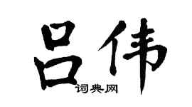 翁闓運呂偉楷書個性簽名怎么寫