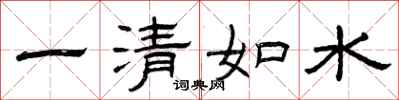 曾慶福一清如水隸書怎么寫