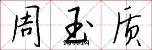 周玉質怎么寫好看