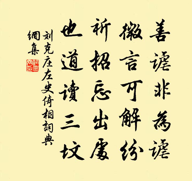 劉克莊左史倚相書法作品欣賞