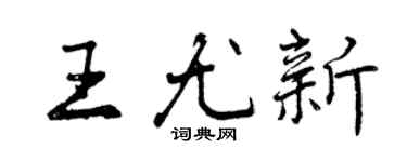 曾慶福王尤新行書個性簽名怎么寫