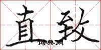駱恆光直致楷書怎么寫