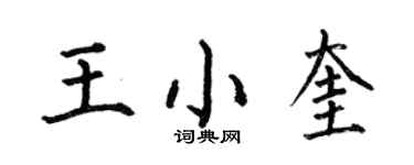 何伯昌王小奎楷書個性簽名怎么寫