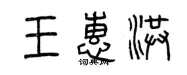 曾慶福王惠洪篆書個性簽名怎么寫