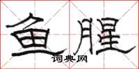 駱恆光魚腥隸書怎么寫