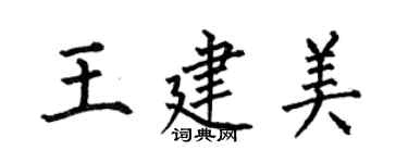何伯昌王建美楷書個性簽名怎么寫