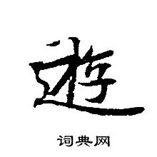 轉輪聖王經寫的逰