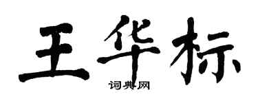 翁闓運王華標楷書個性簽名怎么寫