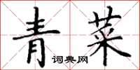 丁謙青菜楷書怎么寫