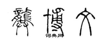 陳聲遠龔博文篆書個性簽名怎么寫