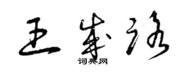 曾慶福王成路草書個性簽名怎么寫