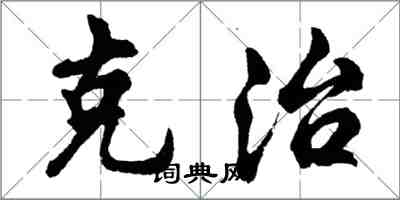 胡問遂克治行書怎么寫