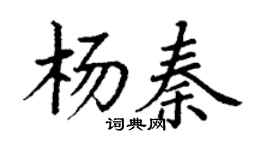 丁謙楊秦楷書個性簽名怎么寫
