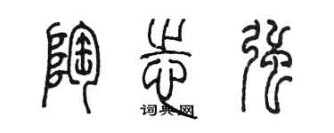 陳墨陶志強篆書個性簽名怎么寫