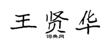袁強王賢華楷書個性簽名怎么寫
