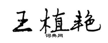 曾慶福王植艷行書個性簽名怎么寫