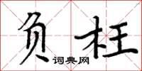 周炳元負枉楷書怎么寫