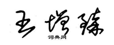 朱錫榮王增臻草書個性簽名怎么寫