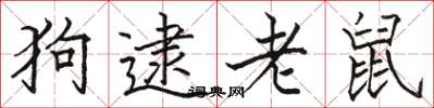 駱恆光狗逮老鼠楷書怎么寫