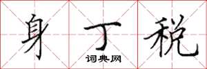 田英章身丁稅楷書怎么寫