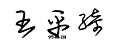 朱錫榮王平綺草書個性簽名怎么寫