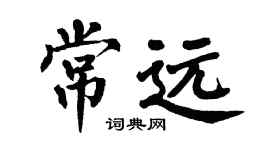 翁闓運常遠楷書個性簽名怎么寫