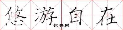 黃華生悠遊自在楷書怎么寫
