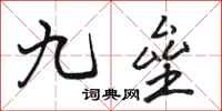 駱恆光九壘行書怎么寫