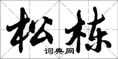 胡問遂松棟行書怎么寫