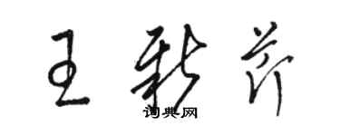 駱恆光王新芹草書個性簽名怎么寫