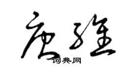 曾慶福唐維草書個性簽名怎么寫