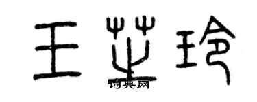 曾慶福王芝玲篆書個性簽名怎么寫