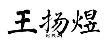 翁闓運王揚煜楷書個性簽名怎么寫