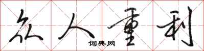駱恆光眾人重利行書怎么寫